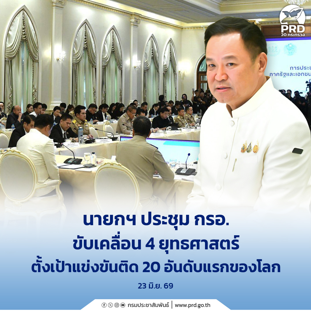 นายกฯ ประชุม กรอ. ขับเคลื่อน 4 ยุทธศาสตร์ ตั้งเป้าแข่งขันติด 20 อันดับแรกของโลก