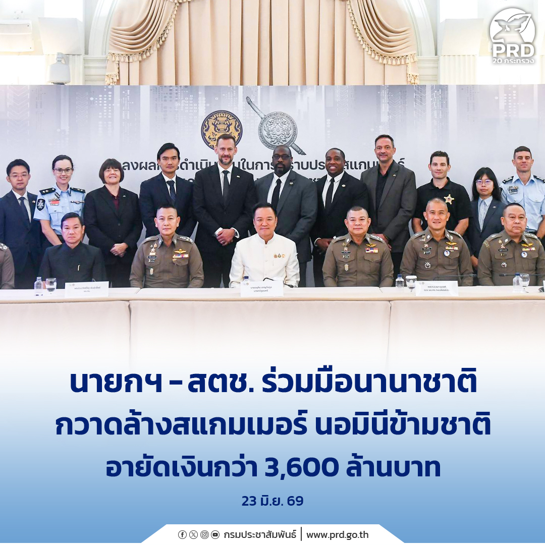 นายกฯ - สตช. ร่วมมือนานาชาติ กวาดล้างสแกมเมอร์ นอมินีข้ามชาติ อายัดเงินกว่า 3,600 ล้านบาท