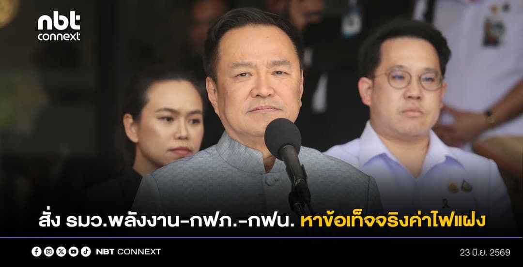 นายกฯ รับทราบดรามาค่าไฟแฝงบิลปชช.สั่ง รมว.พลังงาน-กฟภ.-กฟน. หาข้อเท็จจริงเกิดขึ้นได้ยังไง ย้ำต้องไม่ให้ประชาชนแบกภาระ