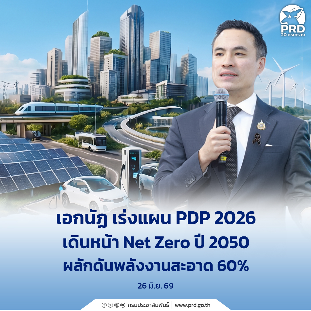 เอกนัฏ เร่งแผน PDP 2026 เดินหน้า Net Zero ปี 2050 ผลักดันพลังงานสะอาด 60% &nbsp;
