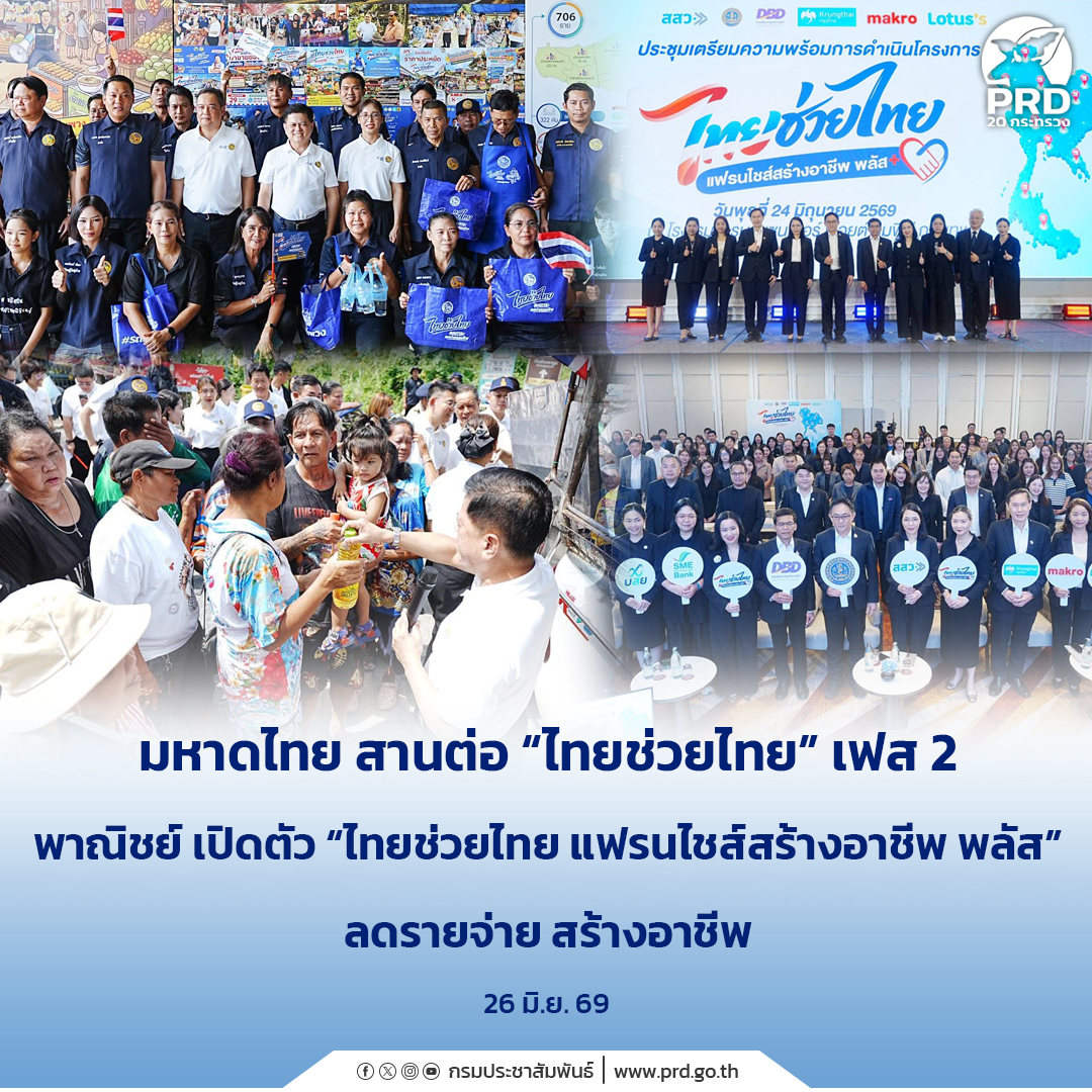 มหาดไทย สานต่อ &ldquo;ไทยช่วยไทย&rdquo; เฟส 2 พาณิชย์ เปิดตัว &ldquo;ไทยช่วยไทย แฟรนไชส์สร้างอาชีพ พลัส&rdquo; ลดรายจ่าย สร้างอาชีพ