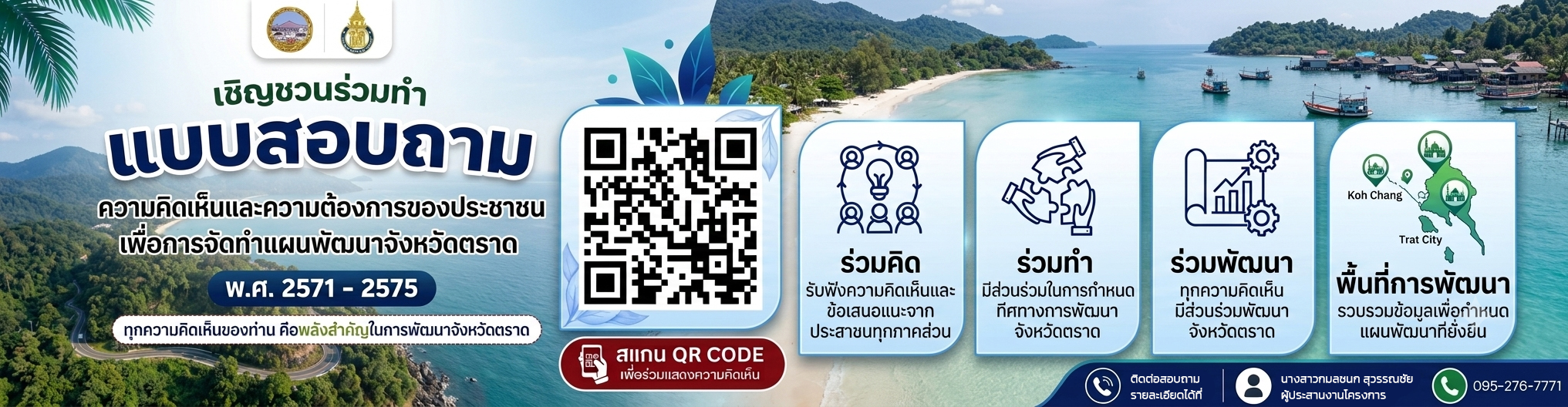 ขอเชิญร่วมแสดงความคิดเห็นเพื่อร่วมกำหนดทิศทางการพัฒนาจังหวัดตราด