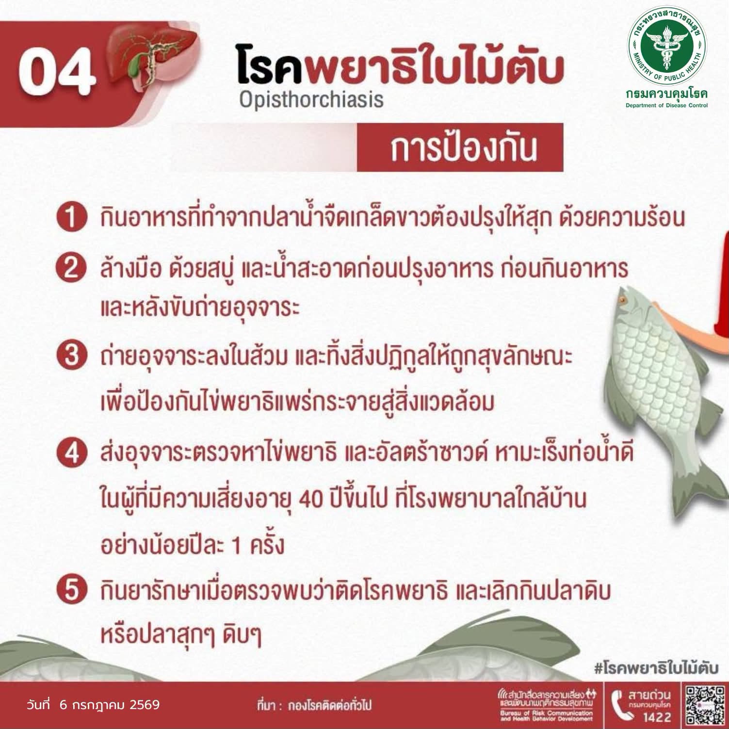 04 โรคพยาธิใบไม้ตับ