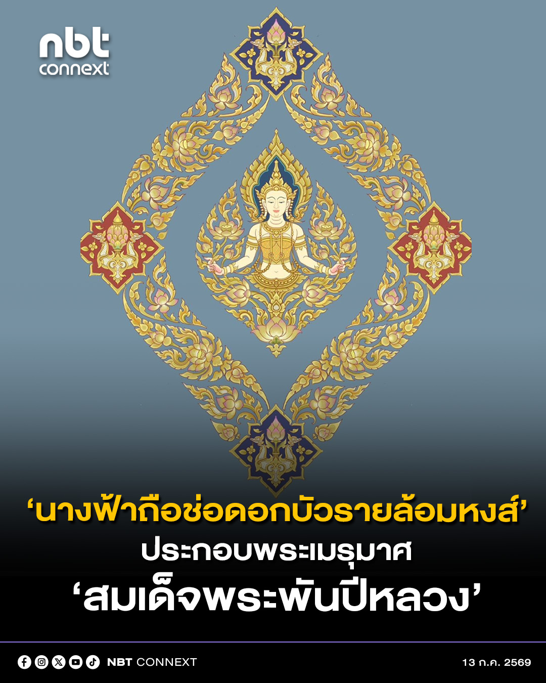 กรมศิลปากร เผยภาพการออกแบบลวดลายศิลปกรรมประกอบพระเมรุมาศ งานพระราชพิธีถวายพระเพลิงพระบรมศพ &ldquo;สมเด็จพระพันปีหลวง&rdquo;