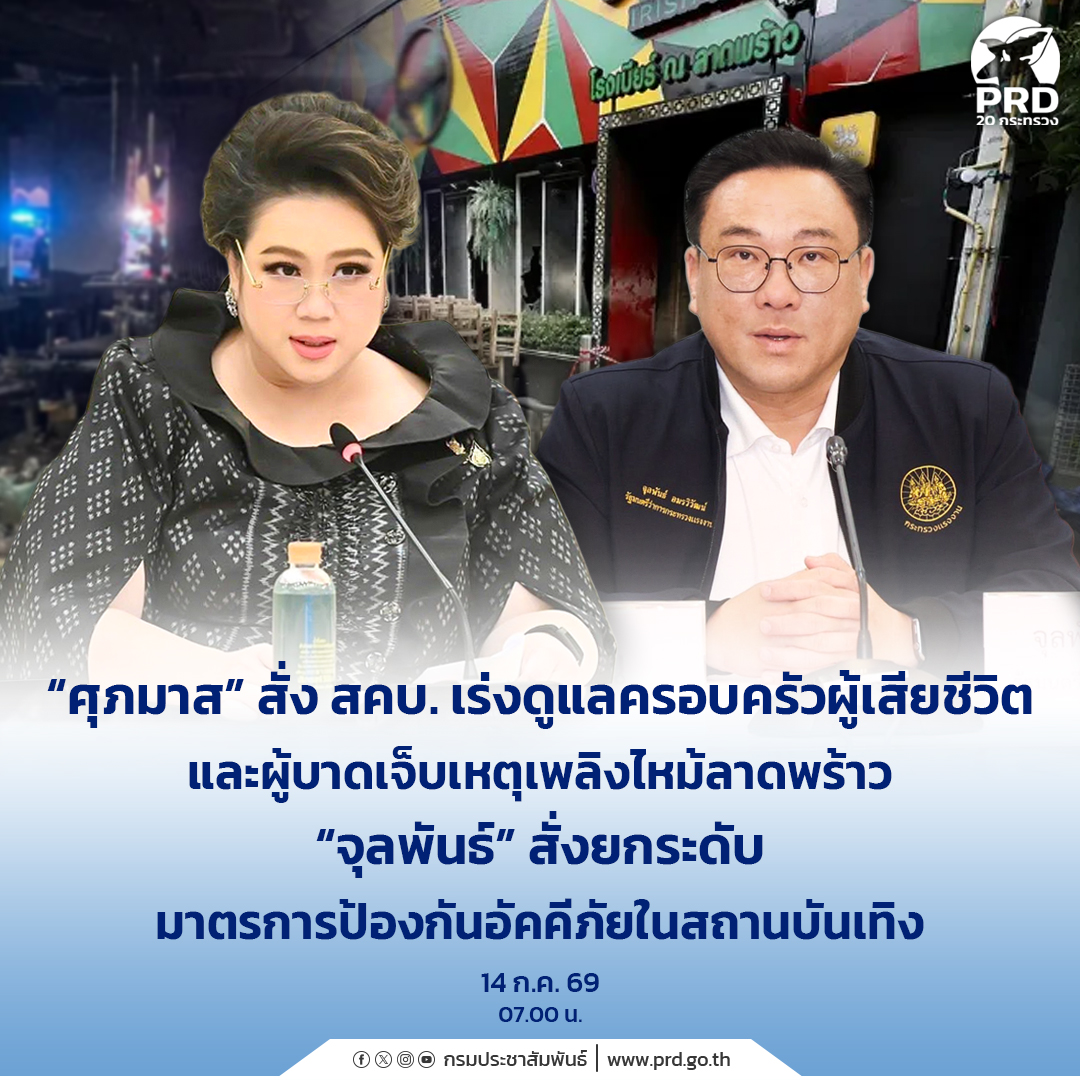 &ldquo;ศุภมาส&rdquo; สั่ง สคบ. เร่งดูแลครอบครัวผู้เสียชีวิตและผู้บาดเจ็บเหตุเพลิงไหม้ลาดพร้าว &ldquo;จุลพันธ์&rdquo; สั่งยกระดับมาตรการป้องกันอัคคีภัยในสถานบันเทิง&nbsp;