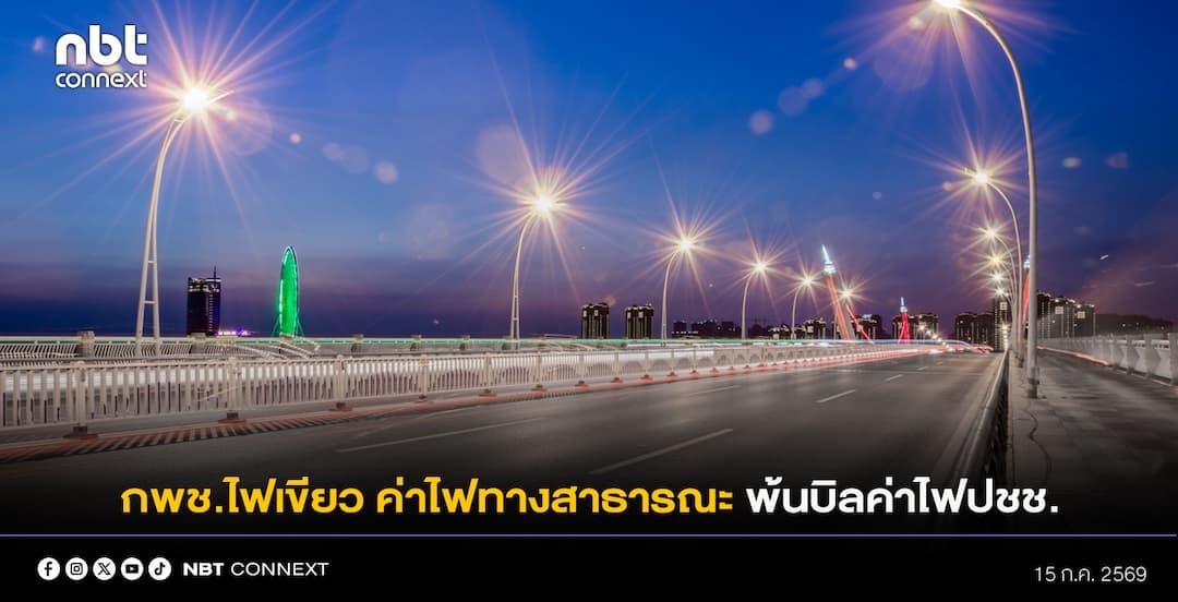 "พลพีร์" เผย กพช.ไฟเขียว นำค่าไฟทางสาธารณะ พ้นบิลค่าไฟประชาชน ดึงกำไรดาต้าเซ็นเตอร์ชดเชย เล็งเริ่มรอบบิล ส.ค. นี้