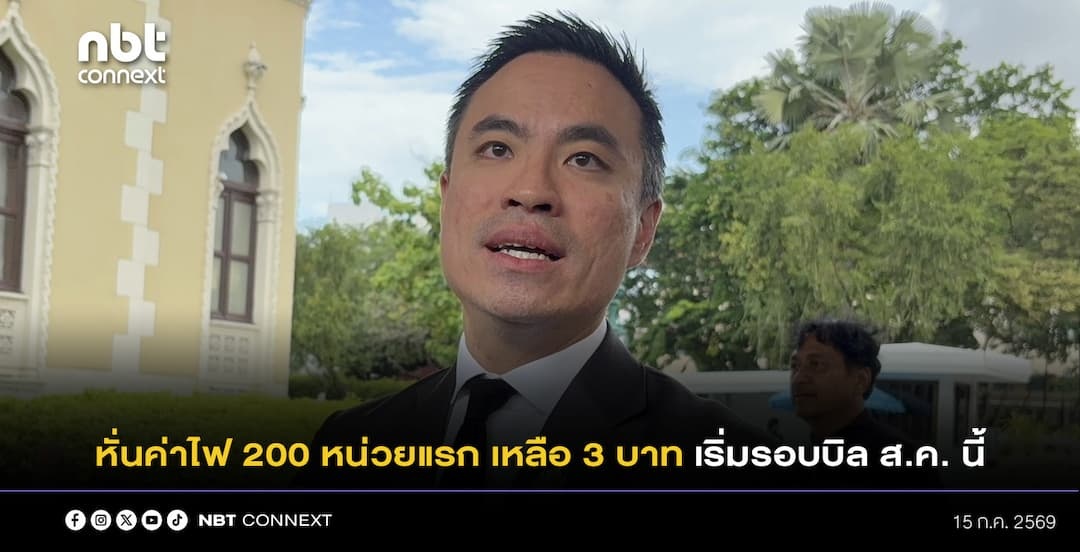 เอกนัฏ กางแผนผ่าตัดใหญ่โครงสร้างค่าไฟทั้งระบบ หั่นค่าไฟ 200 หน่วยแรกเหลือ 3 บาท 23 ล้านครัวเรือน เริ่มได้รอบบิล ส.ค. นี้ 