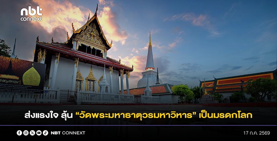 &ldquo;สุชาติ&rdquo; ปลุกพลังคนไทย ร่วมส่งแรงใจอีก 9 วัน ลุ้น &ldquo;วัดพระมหาธาตุวรมหาวิหาร&rdquo; เป็นมรดกโลกแห่งแรกของภาคใต้