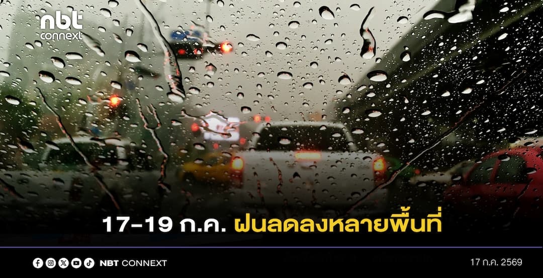 17&ndash;19 กรกฎาคมนี้ ฝนลดลงหลายพื้นที่ แต่ตอนบนยังต้องเฝ้าระวัง ฝนตกหนัก และฝนสะสม เสี่ยงน้ำท่วมฉับพลันและน้ำป่าไหลหลาก