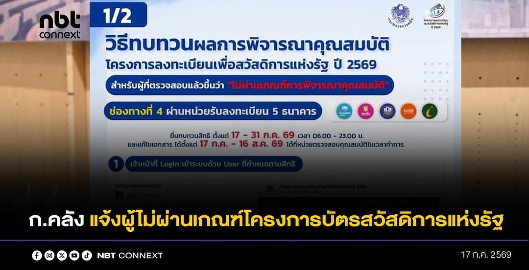 ก.คลัง แจ้งผู้ไม่ผ่านเกณฑ์โครงการบัตรสวัสดิการแห่งรัฐสามารถยื่นขอทบทวนสิทธิ์ได้ตั้งแต่วันนี้ถึง 31 ก.ค. 69