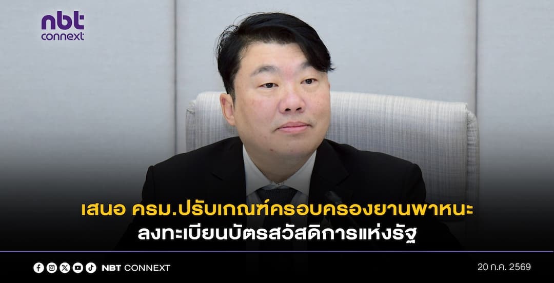 ก.คมนาคม เตรียมเสนอ ครม.ปรับเกณฑ์ครอบครองยานพาหนะในโครงการลงทะเบียนเพื่อสวัสดิการแห่งรัฐ ปี 2569 ไม่ตัดสิทธิ์รถเก่า ครอบครองจักรยานยนต์ 2 คัน โอนลอย และสิ้นสภาพ