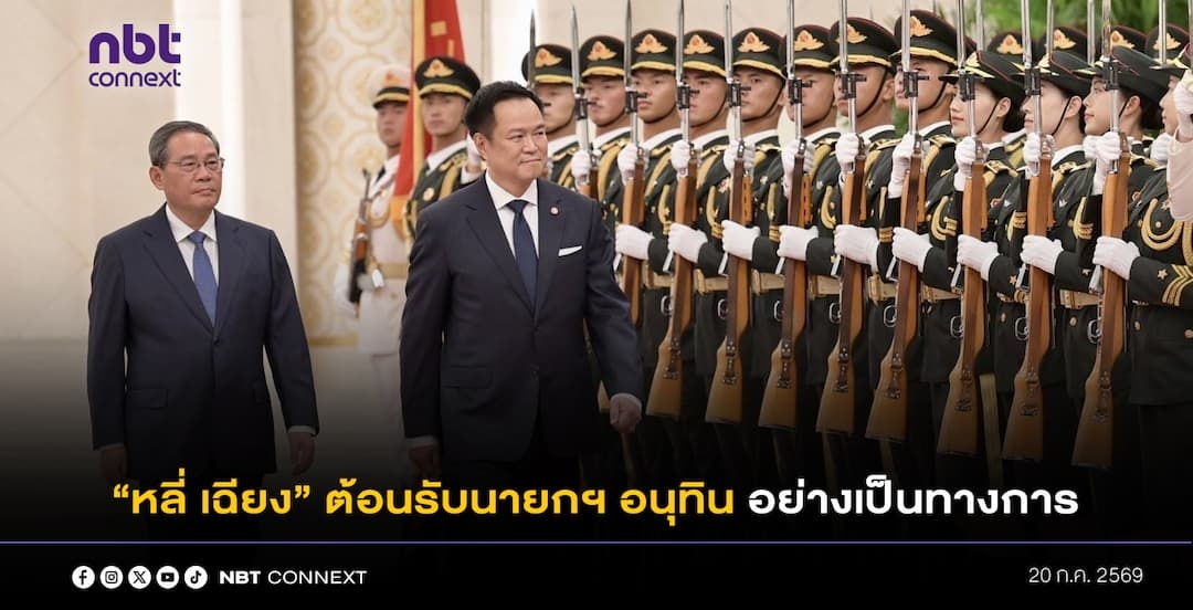 &ldquo;หลี่ เฉียง&rdquo; ต้อนรับนายกฯ อนุทิน อย่างเป็นทางการ ท่ามกลางบรรยากาศอบอุ่น ก่อนร่วมโต๊ะหารือเต็มคณะ สานต่อความร่วมมือไทย-จีนทุกมิติ