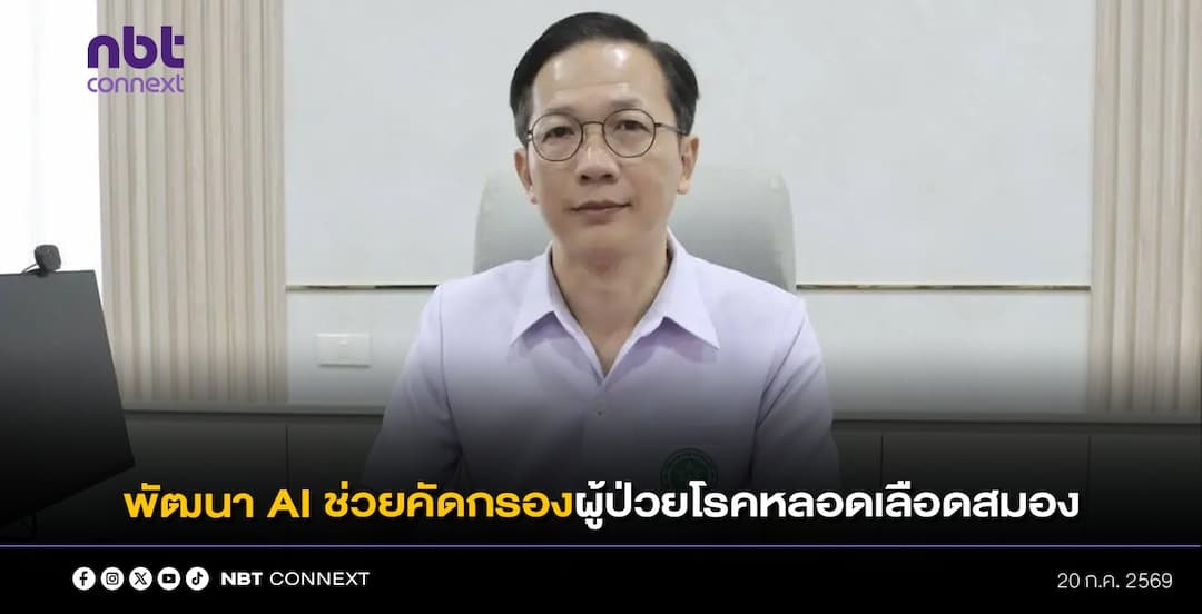 กรมการแพทย์ จับมือ สกสว. และ บริษัท สไกน์ เมด จำกัด พัฒนา AI ผสานเลเซอร์อัจฉริยะตรวจคัดกรองโรคหลอดเลือดสมอง หวังช่วยคนไทยรู้ทันก่อนป่วย นำร่องการศึกษาในคลินิก 1 ปี และอีก 2 ปี เชื่อว่าประเทศไทยจะมี AI มาช่วยในการคัดกรองผู้ป่วยโรคหลอดเลือดสมอง ในต้นทุนที่ต่ำลง