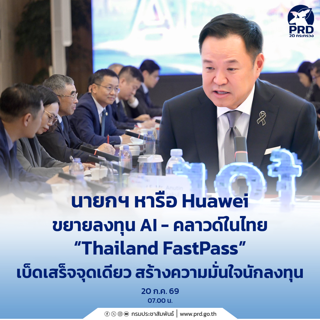 นายกฯ หารือ Huawei ขยายลงทุน AI-คลาวด์ในไทย &ldquo;Thailand FastPass&rdquo; เบ็ดเสร็จจุดเดียว สร้างความมั่นใจนักลงทุน