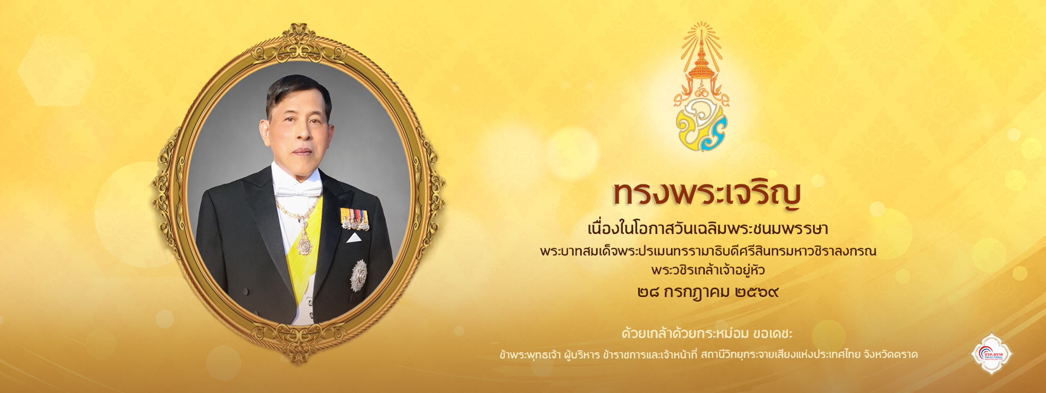 ทรงพระเจริญ 28 กรกฎาคม 2569