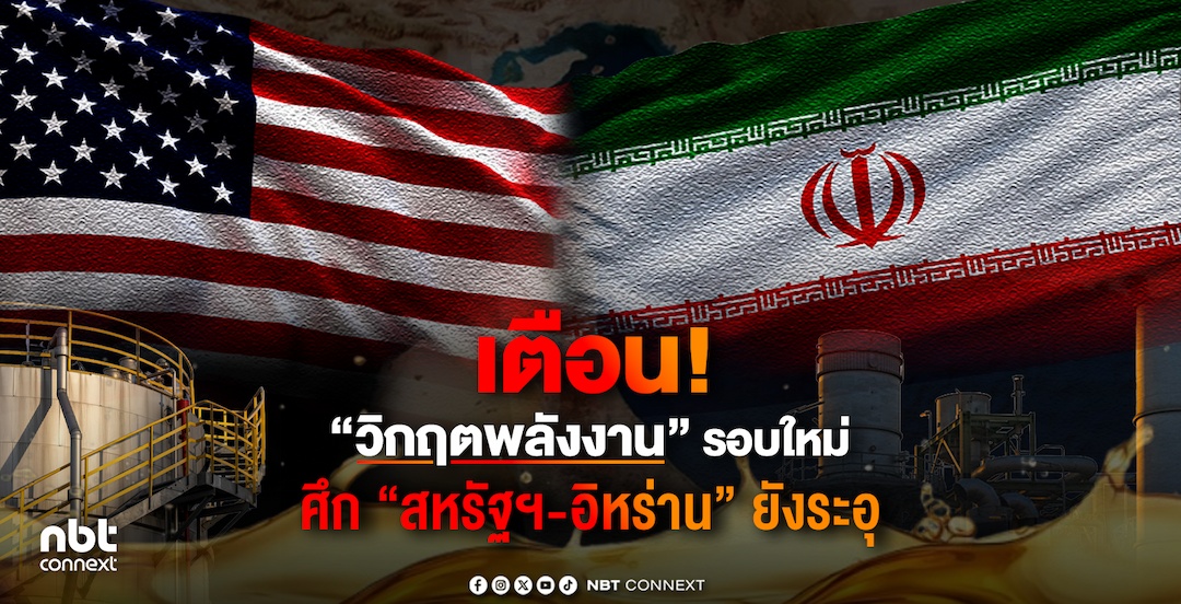 เตือน! &ldquo;วิกฤตพลังงาน&rdquo; รอบใหม่ ... ศึก &ldquo;สหรัฐฯ-อิหร่าน&rdquo; ยังระอุ
