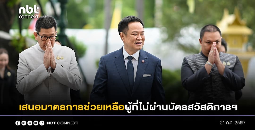 กระทรวงการคลัง เสนอคณะรัฐมนตรีพิจารณามาตรการช่วยเหลือผู้ที่ไม่ผ่านคุณสมบัติบัตรสวัสดิการแห่งรัฐปี 2569 ผ่านโครงการ "ไทยช่วยไทยพลัส (60/40) ในการประชุมวันนี้