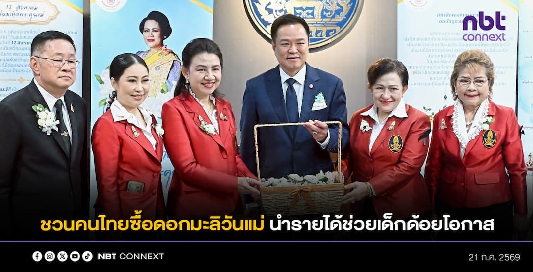 นายกฯ ชวนสนับสนุนดอกมะลิวันแม่ นำรายได้ช่วยเหลือผู้ประสบความเดือดร้อน และเพื่อเป็นทุนการศึกษาแก่เด็กและเยาวชนด้อยโอกาส