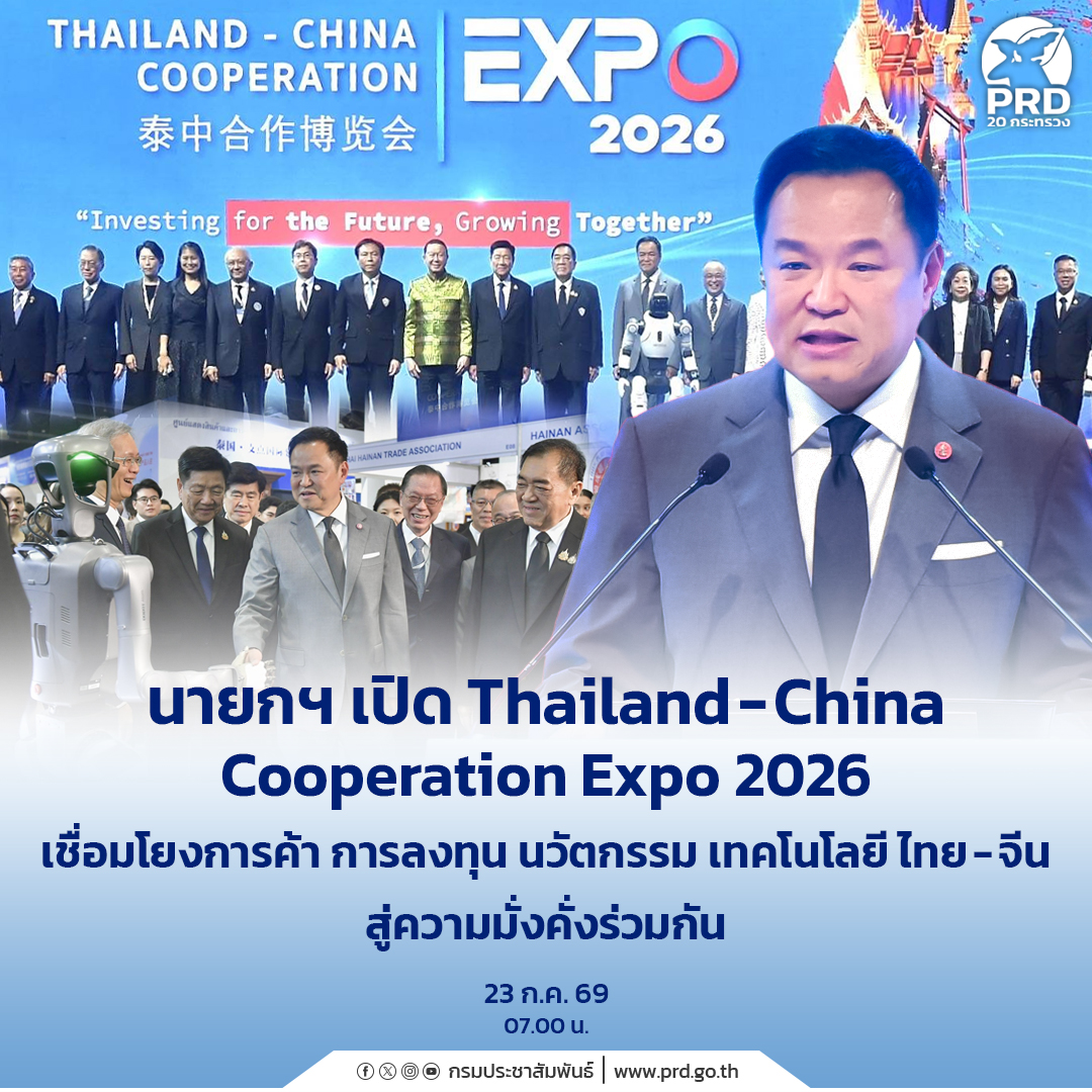 นายกฯ เปิด Thailand&ndash;China Cooperation Expo 2026 เชื่อมโยงการค้า การลงทุน นวัตกรรม เทคโนโลยี ไทย - จีน สู่ความมั่งคั่งร่วมกัน&nbsp;