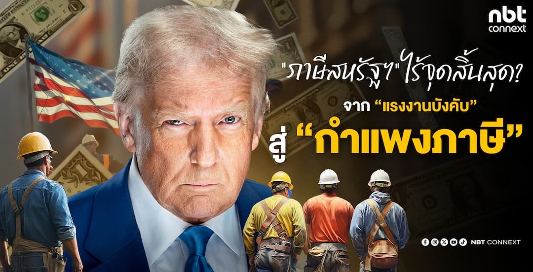 &ldquo;ภาษีสหรัฐฯ&rdquo; ไร้จุดสิ้นสุด? จาก &ldquo;แรงงานบังคับ&rdquo; สู่ &ldquo;กำแพงภาษี&rdquo;