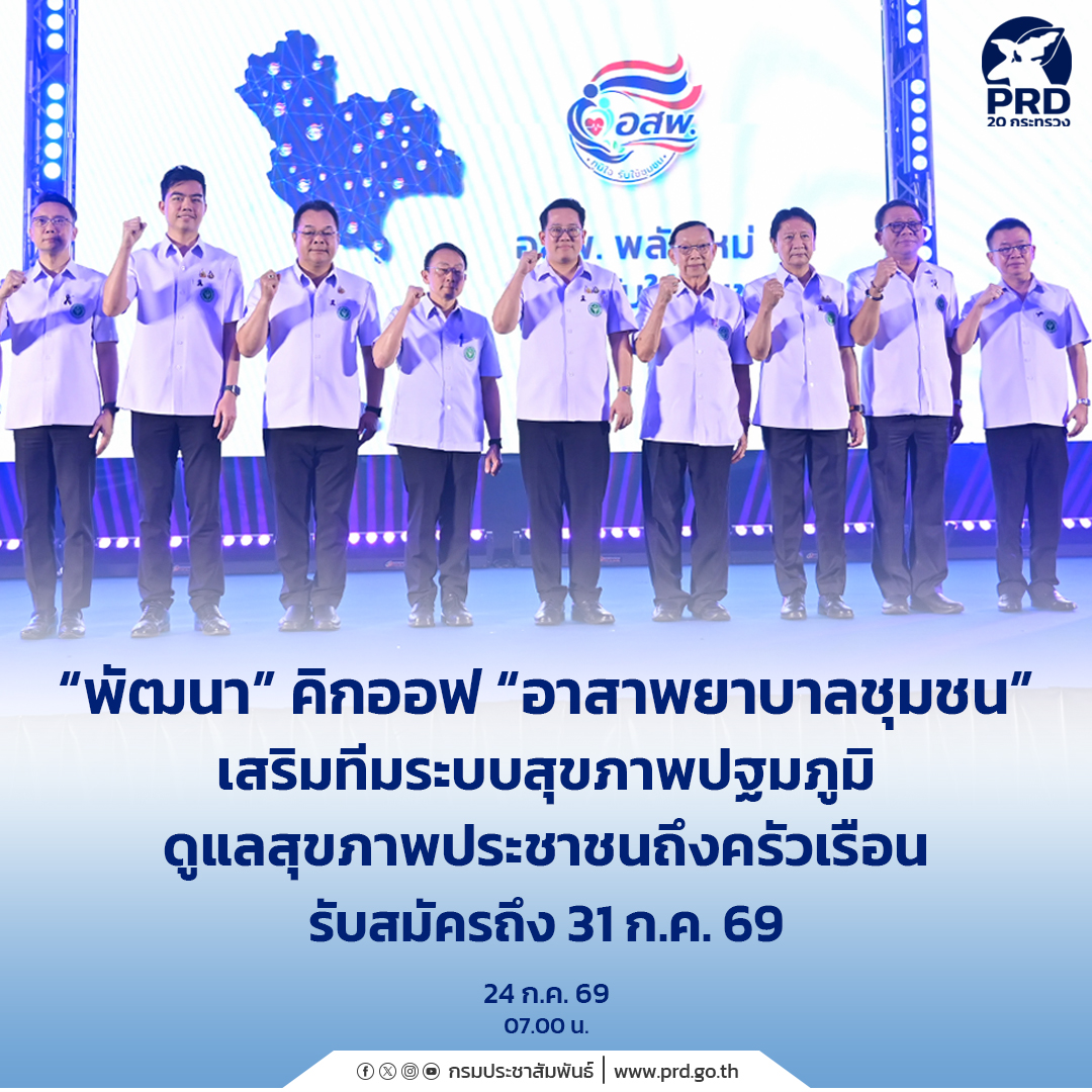 &ldquo;พัฒนา&rdquo; คิกออฟ &ldquo;อาสาพยาบาลชุมชน&rdquo; เสริมทีมระบบสุขภาพปฐมภูมิดูแลสุขภาพประชาชนถึงครัวเรือน รับสมัครถึง 31 ก.ค. 69