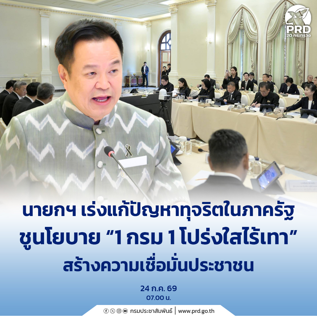 นายกฯ เร่งแก้ปัญหาทุจริตในภาครัฐ ชูนโยบาย &ldquo;1 กรม 1 โปร่งใสไร้เทา&rdquo; สร้างความเชื่อมั่นประชาชน