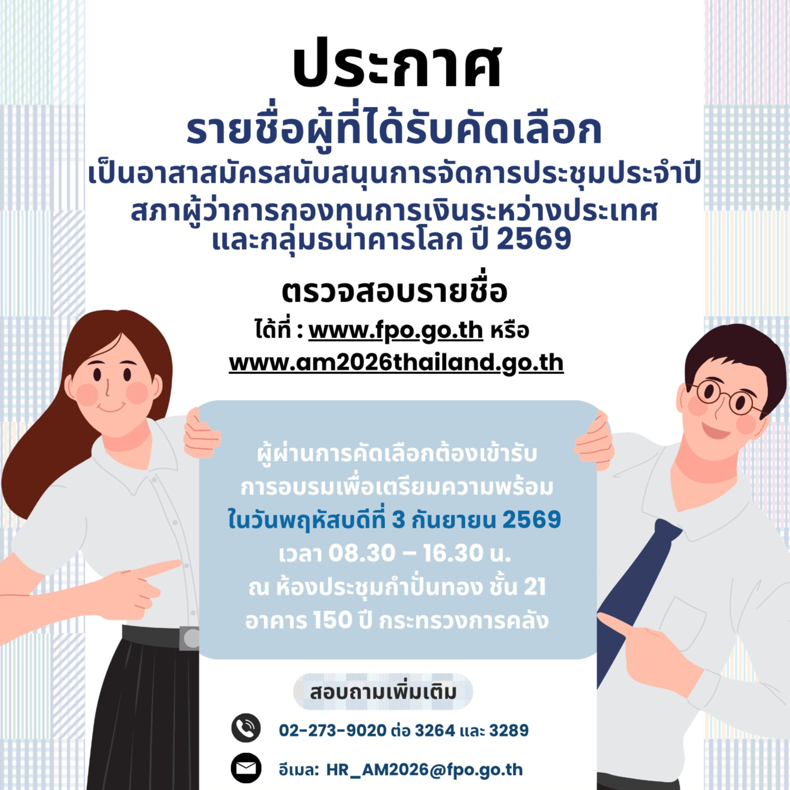 ประกาศรายชื่อผู้ที่ได้รับคัดเลือกเป็นอาสาสมัครการประชุม IMF&ndash;World Bank Annual Meetings 2026