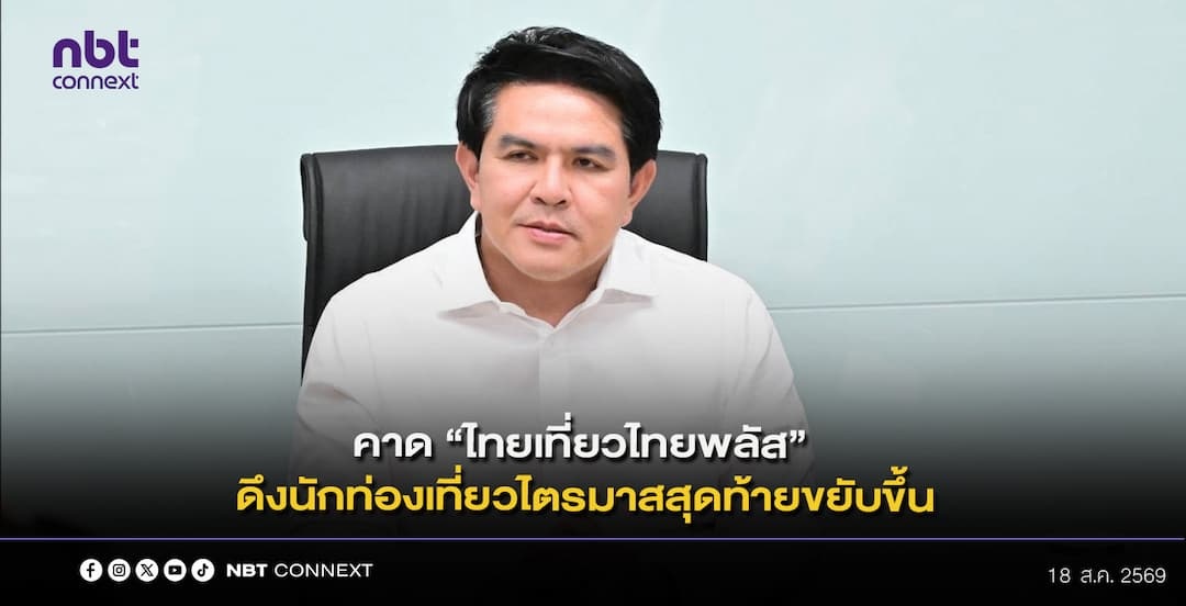 รมว.ท่องเที่ยวฯ ระบุ สภาพัฒน์ฯ รายงาน ครม.ว่า ปัจจุบันอยู่ระหว่างสรุปเงื่อนไขโครงการ &ldquo;ไทยเที่ยวไทยพลัส&rdquo; คาดเงินสะพัด 5,000 ล้านบาท เชื่อ ดึงนักท่องเที่ยวไตรมาสสุดท้ายขยับขึ้น