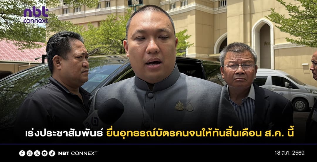 พลพีร์ กำชับ จังหวัดเร่งประชาสัมพันธ์ให้ประชาชนยื่นอุทธรณ์บัตรคนจนให้ทันสิ้นเดือนสิงหาคมนี้ 