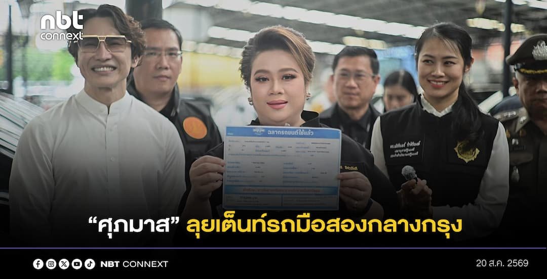 "ศุภมาส" ลุยเต็นท์รถมือสองกลางกรุง คุมฉลาก-ใบเสร็จ-สัญญา ชู 4 สิทธิเลิกสัญญา ดับฝันเต็นท์รถหัวหมอ "กรอไมล์ ปิดข้อมูลรถ"