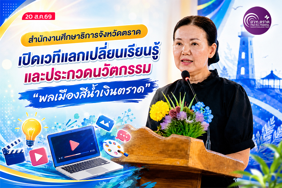 สำนักงานศึกษาธิการจังหวัดตราด เปิดเวทีแลกเปลี่ยนเรียนรู้ และประกวดนวัตกรรมสื่อสร้างสรรค์ &ldquo;พลเมืองสีน้ำเงินตราด&rdquo; 