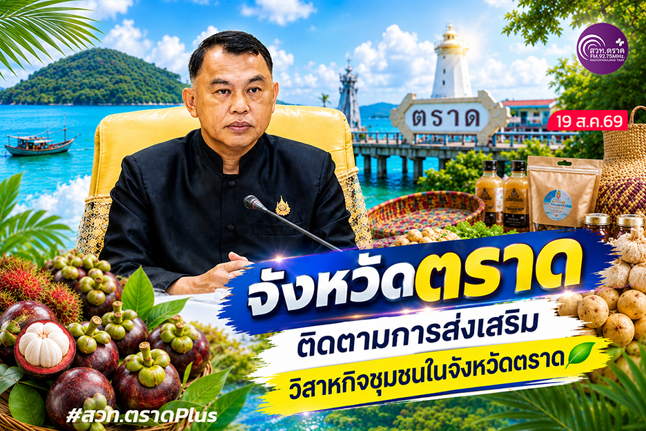 จังหวัดตราด ติดตามการส่งเสริมวิสาหกิจชุมชนในจังหวัดตราด