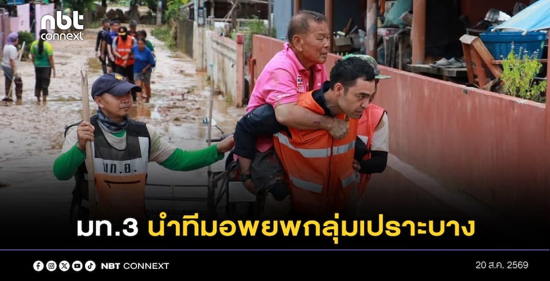 มท.3 เผย น้ำท่วมน่านเริ่มลด บางจุดเตรียมเข้าสู่ขั้นฟื้นฟู พบหลายพื้นที่โคลนหนา 1 ฟุต บอก อพยพกลุ่มเปราะบาง-ปชช. 99% ย้ำ มั่นใจระบบ Cell Broadcast พร้อมทีมกู้ภัย-หน่วยงาน สแตนด์บายเตรียมรับมือมวลน้ำเหนือ จ่อเข้า สุโขทัย-แพร่-อุตรดิตถ์
