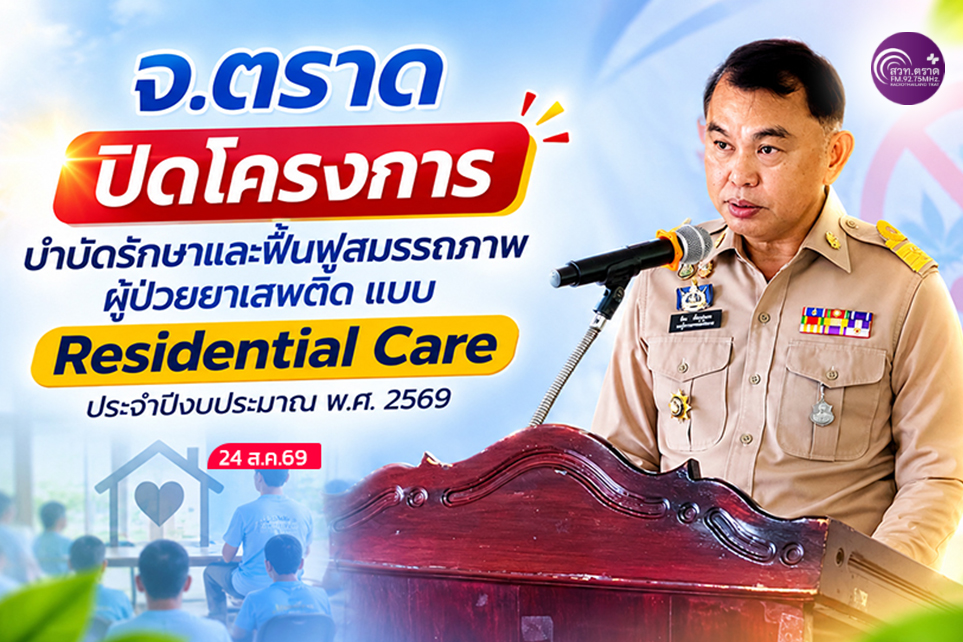 จ.ตราด ปิดโครงการบำบัดรักษาและฟื้นฟูสมรรถภาพผู้ป่วยยาเสพติด แบบ Residential Care ประจำปีงบประมาณ พ.ศ. 2569