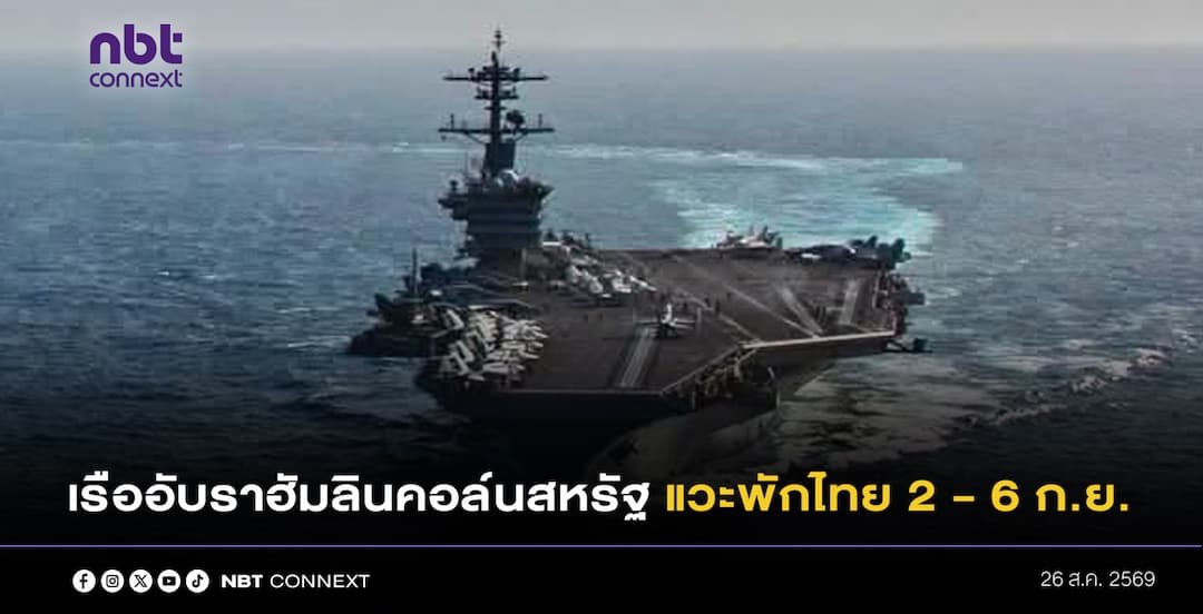 กห.-กองทัพไทย ร่วมแจง เรืออับราฮัมลินคอล์นสหรัฐ แวะพักไทย 2-6 ก.ย. นี้ ฟื้นฟูร่างกาย- เติมเสบียง ก่อนกลับประเทศ หลังเครียดจากภารกิจ 250 วันตะวันออกกลาง ไม่ได้แวะเติมกระสุน พร้อมรับทุกประเทศเท่าเทียมกัน จีน-รัสเซีย 