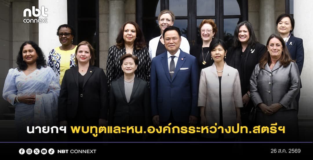 นายกฯ เลี้ยงอาหารกลางวันเอกอัครราชทูตต่างประเทศและหัวหน้าองค์การระหว่างประเทศสตรีประจำประเทศไทย พร้อมแลกเปลี่ยนความคิดเห็น และกระชับความสัมพันธ์อันดีระหว่างกัน