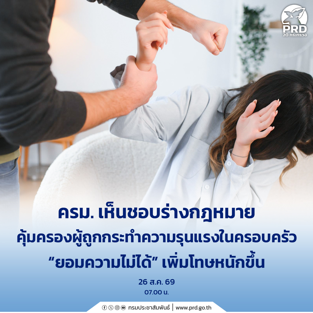 ครม. เห็นชอบร่างกฎหมายคุ้มครองผู้ถูกกระทำความรุนแรงในครอบครัว &ldquo;ยอมความไม่ได้&rdquo; เพิ่มโทษหนักขึ้น