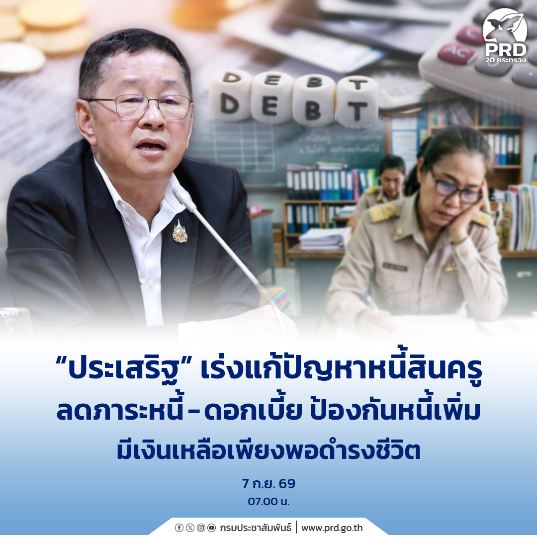 &ldquo;ประเสริฐ&rdquo; เร่งแก้ปัญหาหนี้สินครู ลดภาระหนี้-ดอกเบี้ย ป้องกันหนี้เพิ่ม มีเงินเหลือเพียงพอดำรงชีวิต&nbsp;