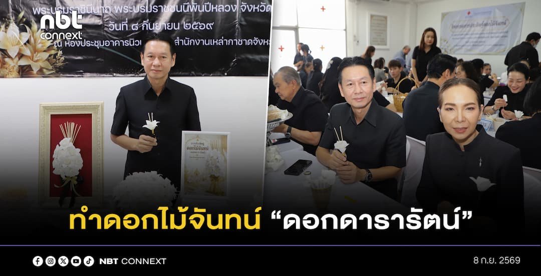 กิจกรรมทำดอกไม้จันทน์ &ldquo;ดอกดารารัตน์&rdquo; เตรียมใช้ในพระราชพิธีถวายพระเพลิงพระบรมศพ สมเด็จพระพันปีหลวง