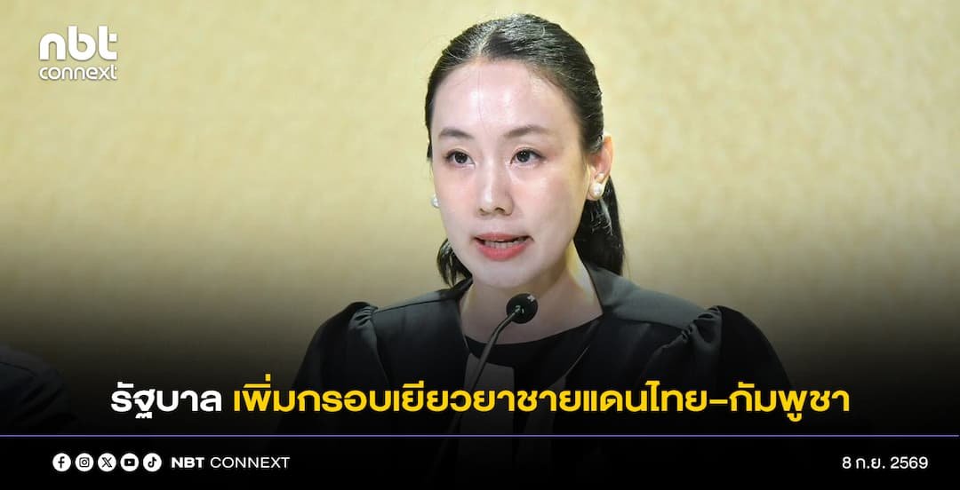 รัฐบาล เพิ่มกรอบเยียวยาชายแดนไทย&ndash;กัมพูชา อีกกว่า 240 ล้านบาท เร่งช่วยประชาชน&ndash;เจ้าหน้าที่รัฐที่ได้รับผลกระทบอย่างทั่วถึง