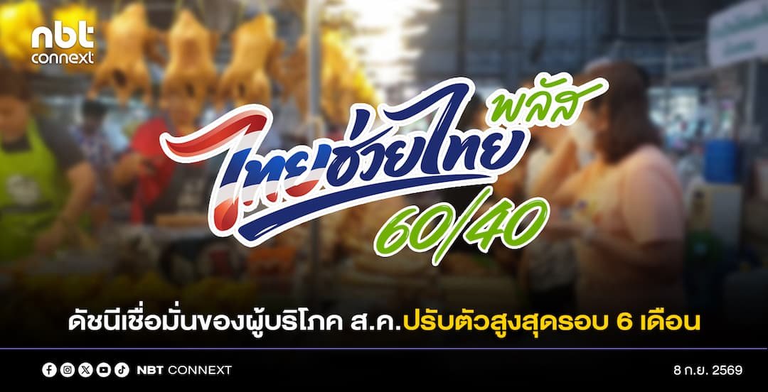 ม.หอการค้าไทย เปิดเผยผลการสำรวจดัชนีความเชื่อมั่นของผู้บริโภคในเดือนสิงหาคม 2569 ปรับตัวสูงสุดในรอบ 6 เดือน ดีขึ้นต่อเนื่องเป็นเดือนที่ 3 สอดคล้องกับการดำเนินมาตรการกระตุ้นเศรษฐกิจ ผ่านโครงการไทยช่วยไทยพลัส ต่อเนื่องเป็นเดือนที่ 3