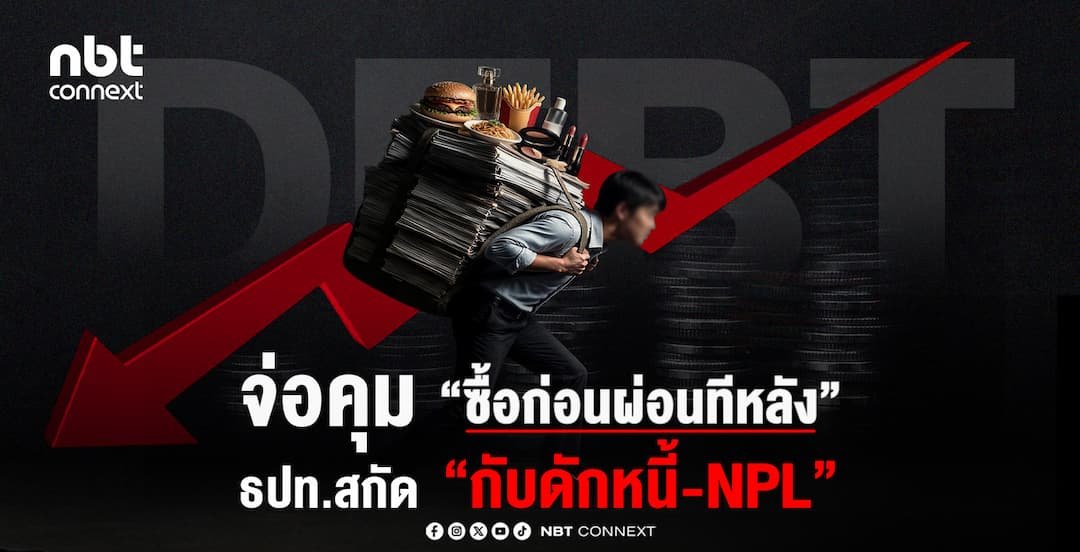 จ่อคุม &ldquo;ซื้อก่อนผ่อนทีหลัง&rdquo; ธปท.สกัด &ldquo;กับดักหนี้-NPL&rdquo;