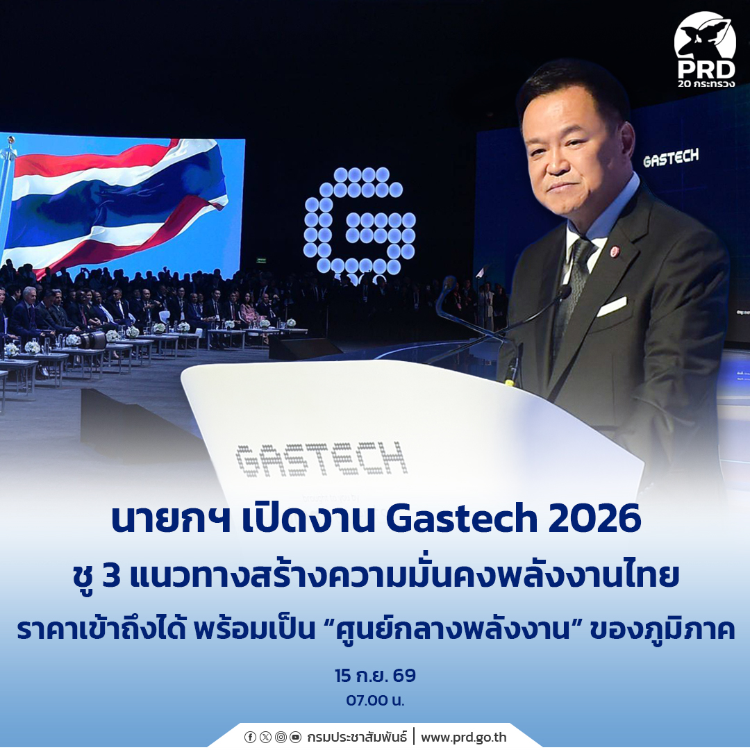 นายกฯ เปิดงาน Gastech 2026 ชู 3 แนวทางสร้างความมั่นคงพลังงานไทย ราคาเข้าถึงได้ พร้อมเป็น &ldquo;ศูนย์กลางพลังงาน&rdquo; ของภูมิภาค&nbsp;