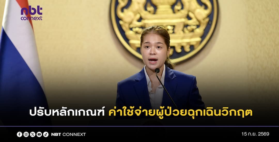 ครม.เห็นชอบหลักเกณฑ์ วิธีการ และเงื่อนไขการกำหนดค่าใช้จ่ายในการดำเนินการผู้ป่วยฉุกเฉินวิกฤต พ.ศ. ....