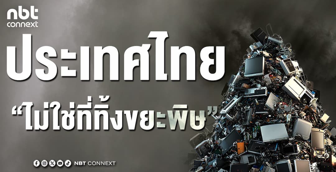 ประเทศไทย &ldquo;ไม่ใช่ที่ทิ้งขยะพิษ&rdquo;