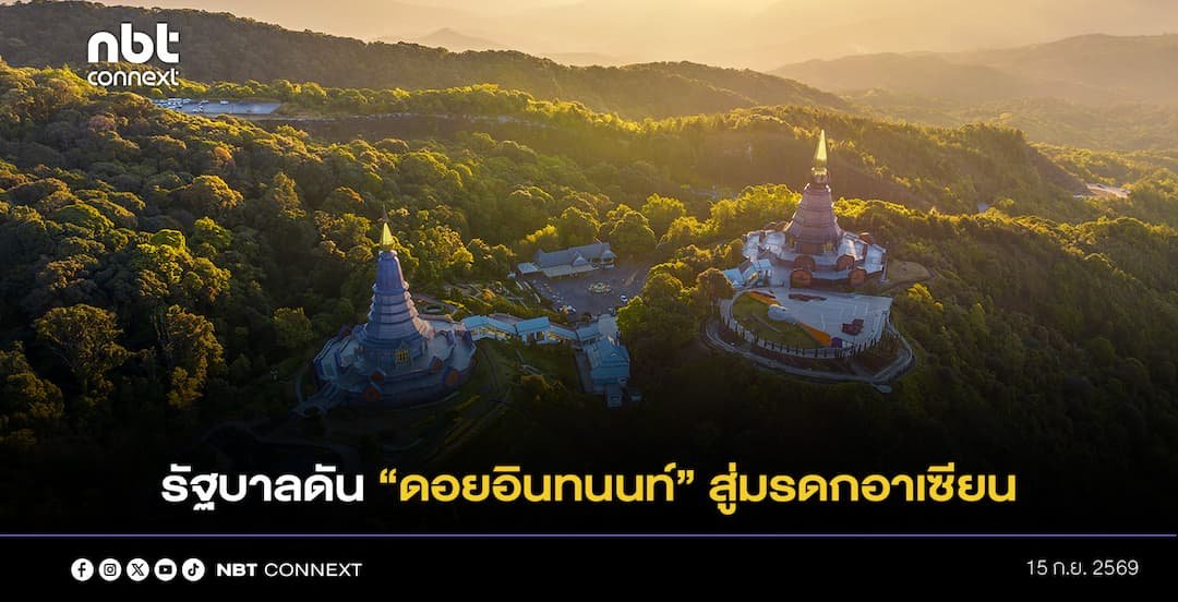 รัฐบาลดัน &ldquo;ดอยอินทนนท์&rdquo; สู่มรดกอาเซียน ชูผืนป่าธรรมชาติ 89.5% แหล่งต้นน้ำ&ndash;ความหลากหลายชีวภาพระดับภูมิภาค