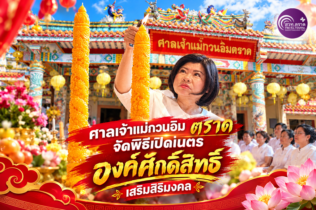 ศาลเจ้าแม่กวนอิม ตราด จัดพิธีเปิดเนตรองค์ศักดิ์สิทธิ์ เสริมสิริมงคล 