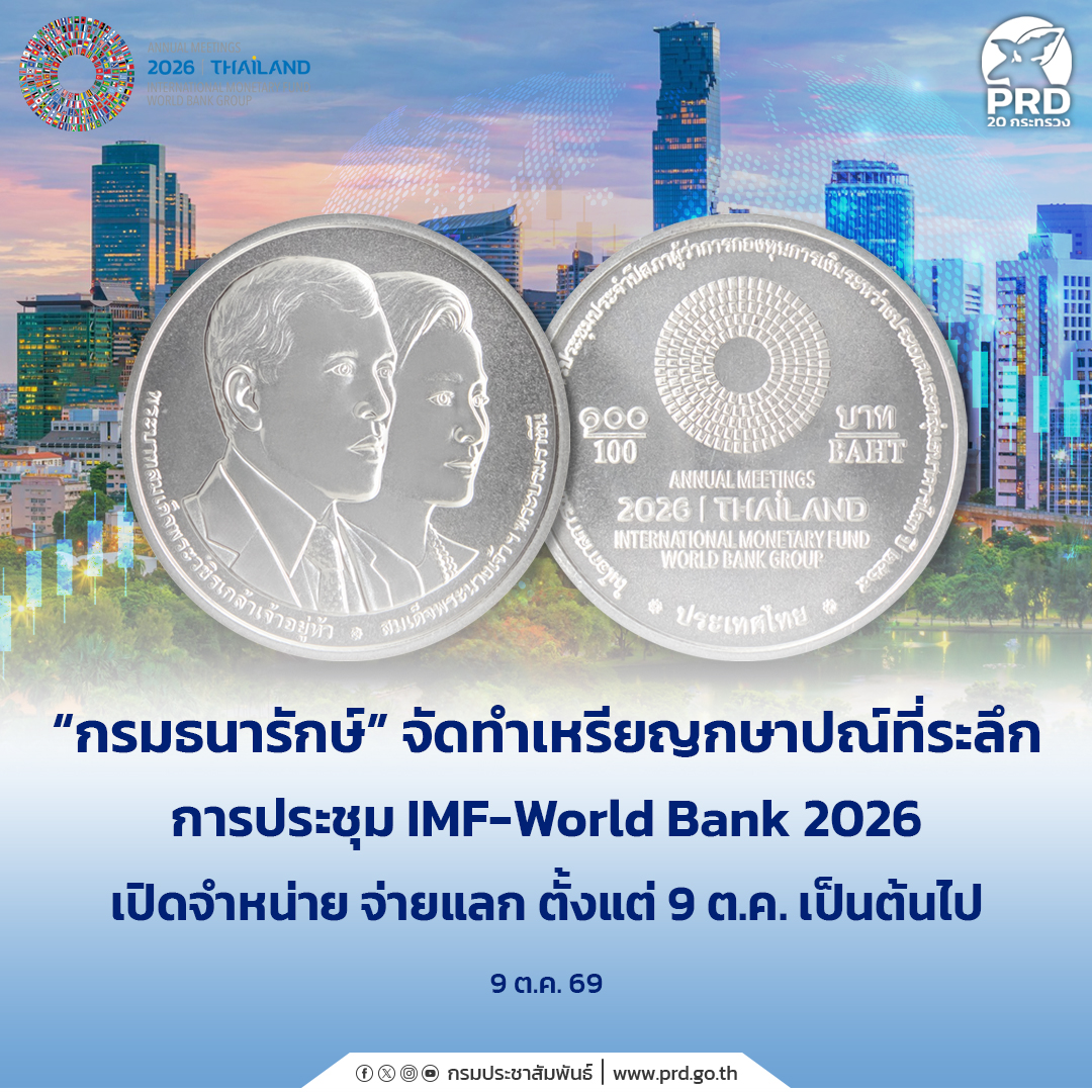 &ldquo;กรมธนารักษ์&rdquo; จัดทำเหรียญกษาปณ์ที่ระลึกการประชุม IMF-World Bank 2026&nbsp; เปิดจำหน่าย จ่ายแลก ตั้งแต่ 9 ต.ค. เป็นต้นไป