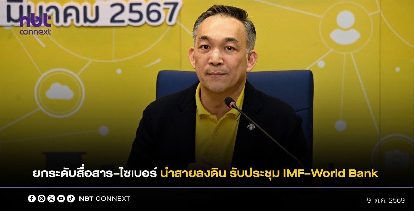NT ยกระดับโครงข่ายสื่อสาร และ Cybersecurity พร้อมนำสายสื่อสารลงใต้ดิน รองรับการประชุม IMF และ World Bank 2026