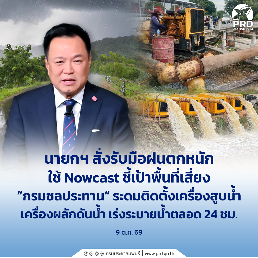นายกฯ สั่งรับมือฝนตกหนัก ใช้ Nowcast ชี้เป้าพื้นที่เสี่ยง &ldquo;กรมชลประทาน&rdquo; ระดมติดตั้งเครื่องสูบน้ำ เครื่องผลักดันน้ำ เร่งระบายน้ำตลอด 24 ชม.